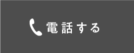 電話する