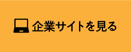 企業サイトを見る