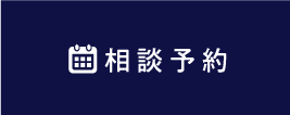 相談予約する