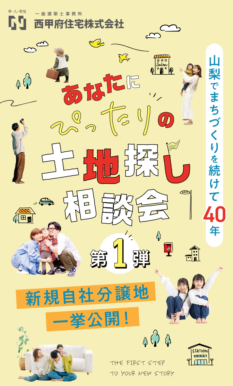 あなたにぴったりの土地探し相談会第1弾