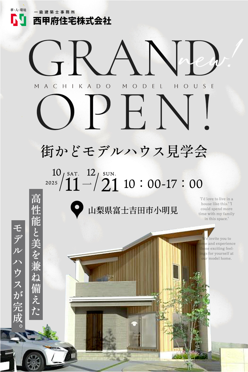 街かどモデルハウス見学会　高性能と美を兼ね備えたモデルハウスが完成　2025年10月11日の土曜日から12月21日日曜日　10時から17時　山梨県富士吉田市小明見
