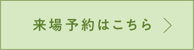 来場予約する