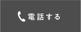 電話する