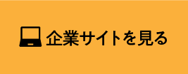 企業サイトを見る