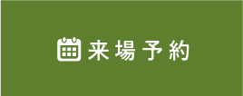 来場予約する