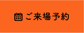 ご来場予約