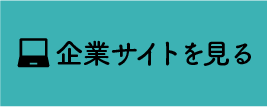 企業サイトを見る