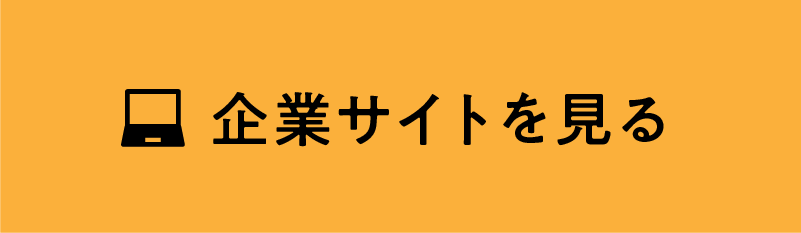企業サイトを見る