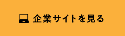企業サイトを見る