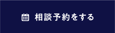 相談予約する