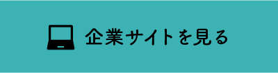 企業サイトを見る