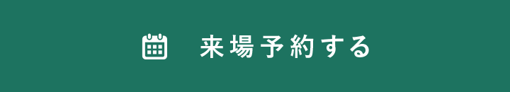 来場予約する