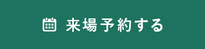 来場予約する