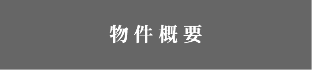 物件概要