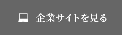 企業サイトを見る