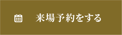 来場予約する