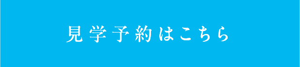 見学予約はこちら