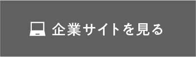 企業サイトを見る