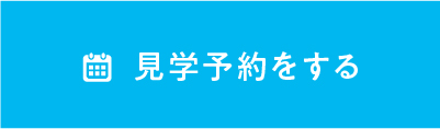 見学予約をする