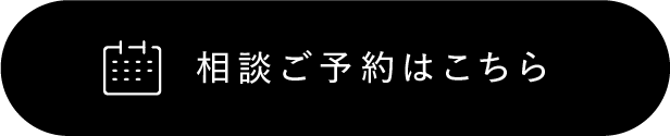 相談ご予約はこちら