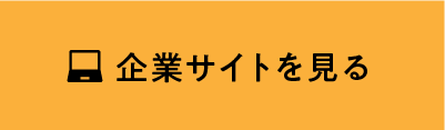 企業サイトを見る