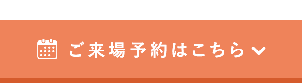 ご来場予約はこちら