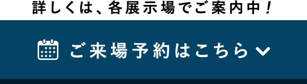 ご来場予約はこちら