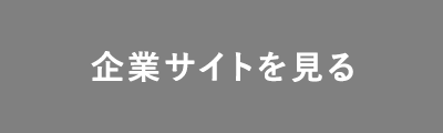 企業サイトを見る