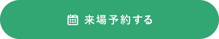 来場予約する