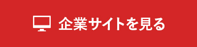 企業サイトを見る