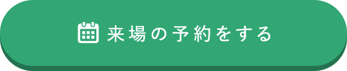 予約する