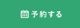 予約する