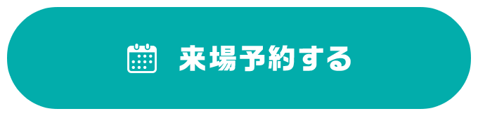来場予約する