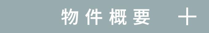 物件概要