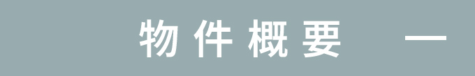 物件概要