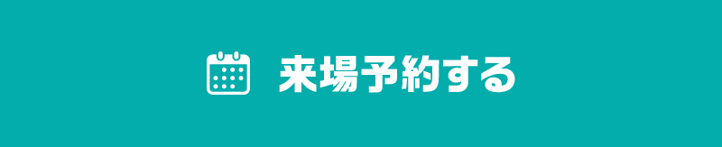 来場予約する