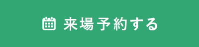 予約する