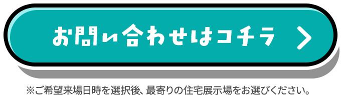 お問い合わせはコチラ