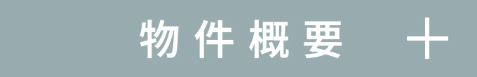 物件概要