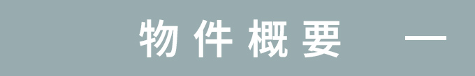 物件概要