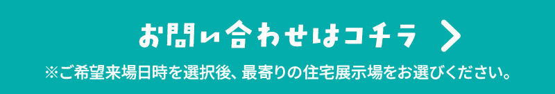 お問い合わせはコチラ