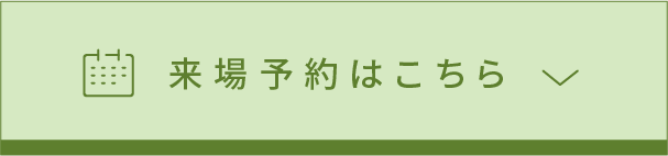 来場予約はこちら