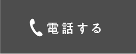 電話する