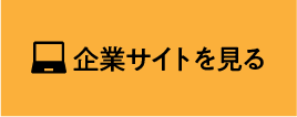 企業サイトを見る