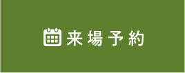来場予約する