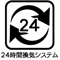 24時間換気システム