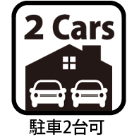 駐車2台可