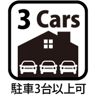 駐車3台可