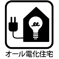オール電化