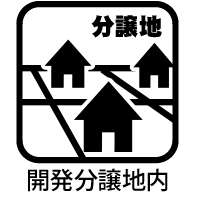 開発分譲地内